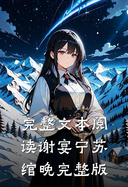 完整文本阅读谢宴宁苏绾晚完整版