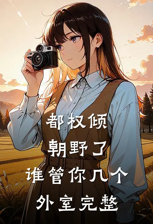 都权倾朝野了，谁管你几个外室完整