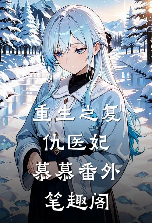 重生之复仇医妃：慕慕番外笔趣阁