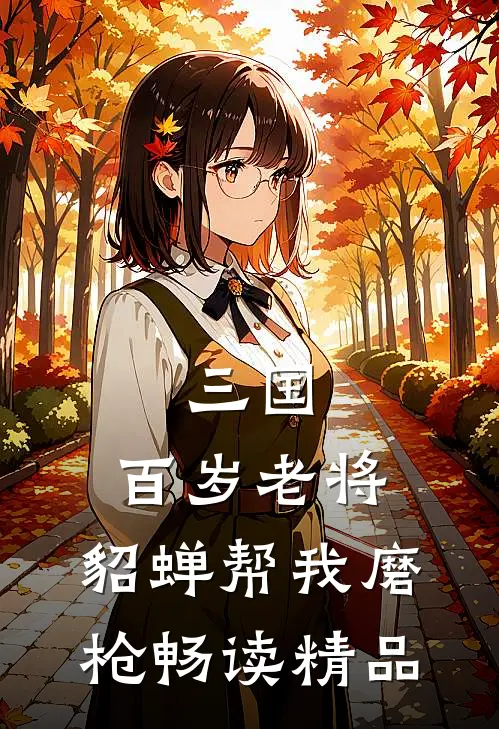 三国：百岁老将，貂蝉帮我磨枪畅读精品