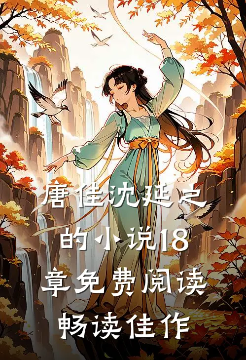 唐佳沈延之的小说18章免费阅读畅读佳作