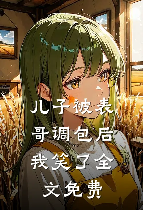 儿子被表哥调包后,我笑了全文免费