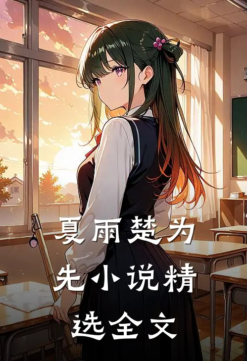夏雨楚为先小说精选全文