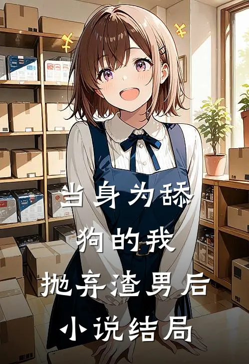 当身为舔狗的我,抛弃渣男后结局怎么样