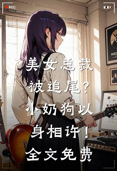 美女总裁被追尾?小奶狗以身相许!全文免费