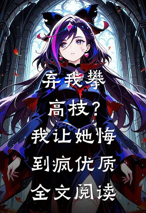弃我攀高枝？我让她悔到疯优质全文阅读