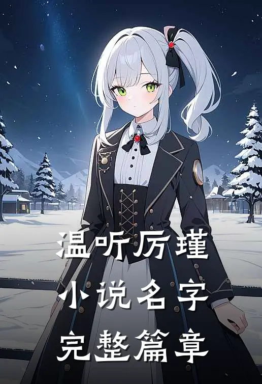 温听厉瑾小说名字完整篇章