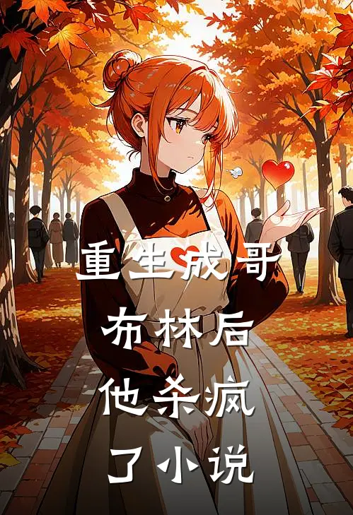 重生成哥布林后,他杀疯了