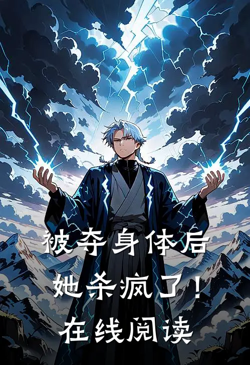 被夺身体后,她杀疯了!在线阅读