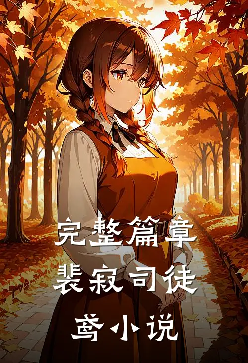 完整篇章裴寂司徒鸢在线阅读