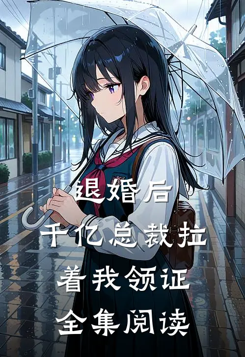 退婚后，千亿总裁拉着我领证全集阅读