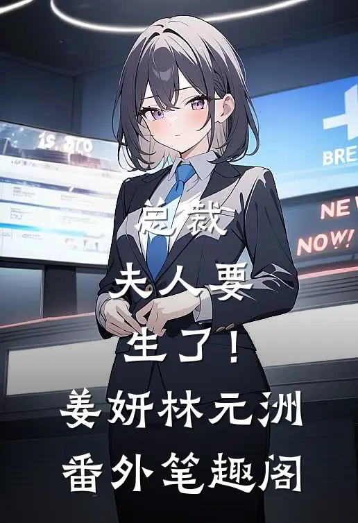 总裁，夫人要生了！：姜妍林元洲番外笔趣阁