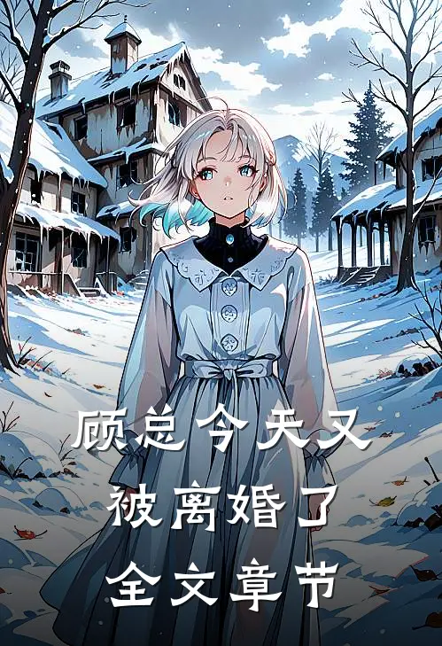 顾总今天又被离婚了全文章节