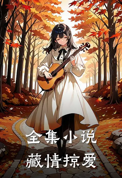 全集小说藏情掠爱