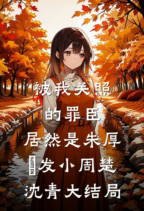 被我关照的罪臣，居然是朱厚熜发小周楚沈青大结局
