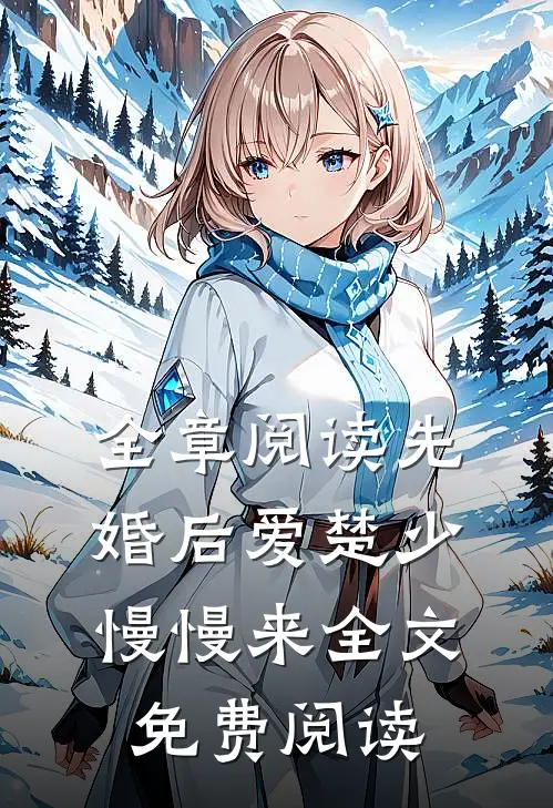 全章阅读先婚后爱楚少慢慢来全文免费阅读