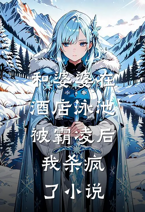 和婆婆在酒店泳池被霸凌后,我杀疯了阅读