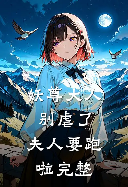 妖尊大人别虐了,夫人要跑啦完整免费阅读