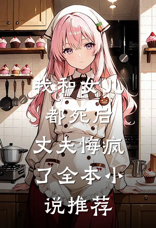 我和女儿都死后,丈夫悔疯了全本推荐