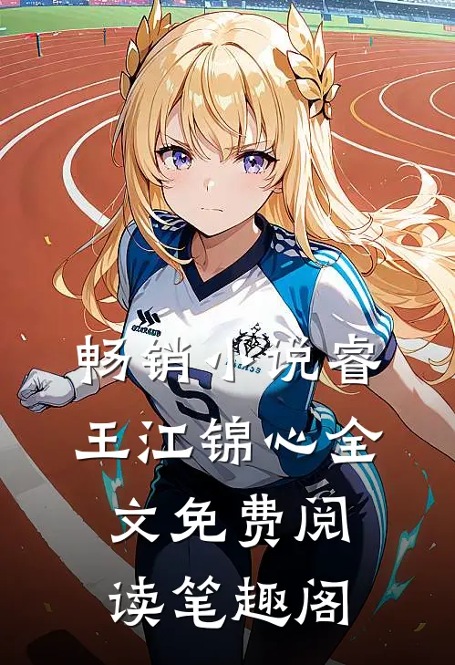 畅销小说睿王江锦心全文免费阅读笔趣阁