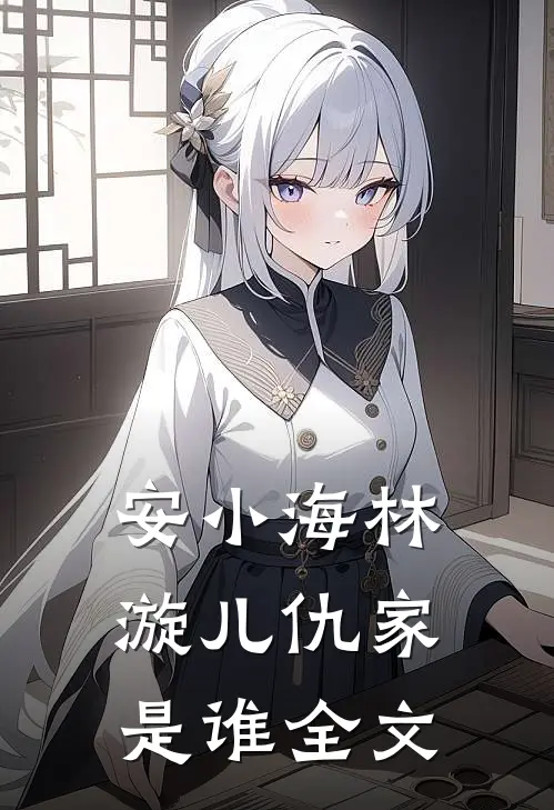 安小海林漩儿仇家是谁全文