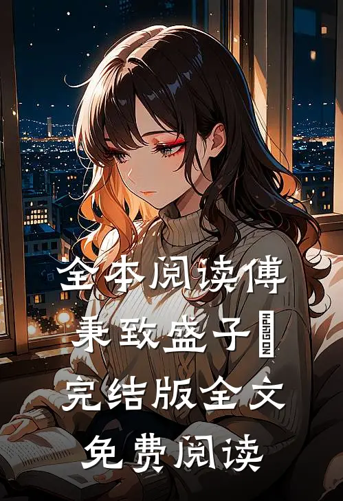 全本阅读傅秉致盛子婳完结版全文免费阅读