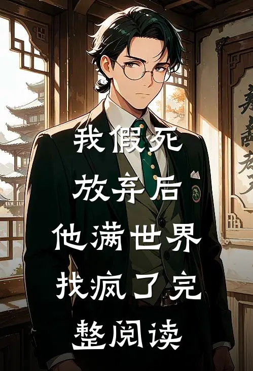 我假死放弃后,他满世界找疯了完整阅读全文