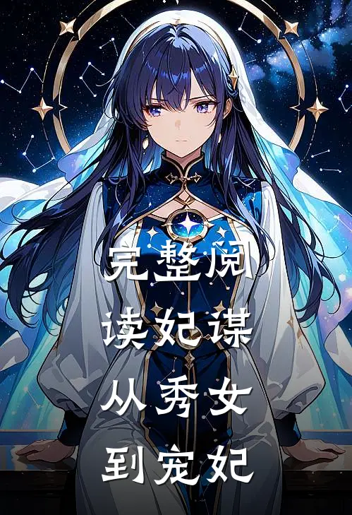 完整阅读妃谋从秀女到宠妃