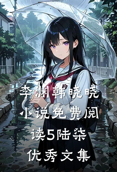 李渊韩晓晓小说免费阅读5陆柒优秀文集