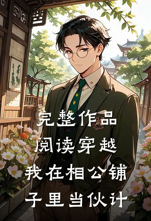 完整作品阅读穿越：我在相公铺子里当伙计