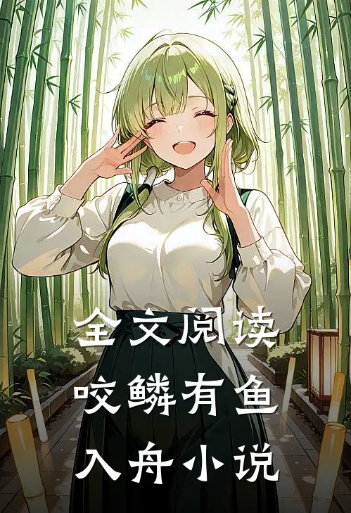 全文阅读咬鳞有鱼入舟小说