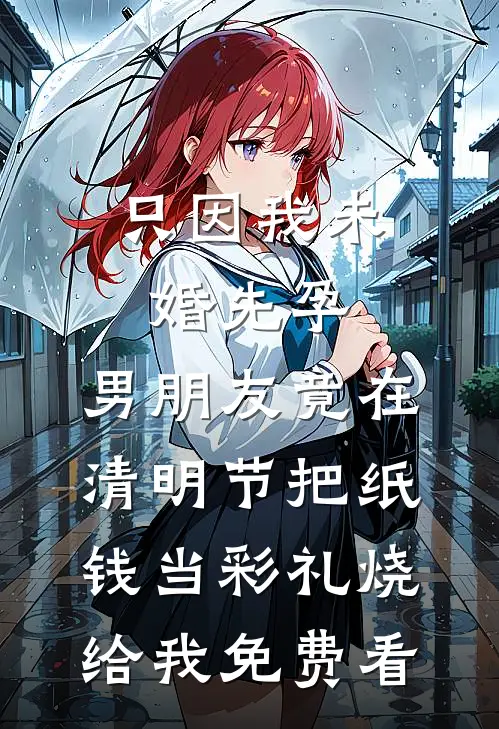 只因我未婚先孕，男朋友竟在清明节把纸钱当彩礼烧给我免费看