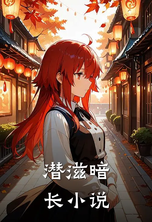 潜滋暗长小说