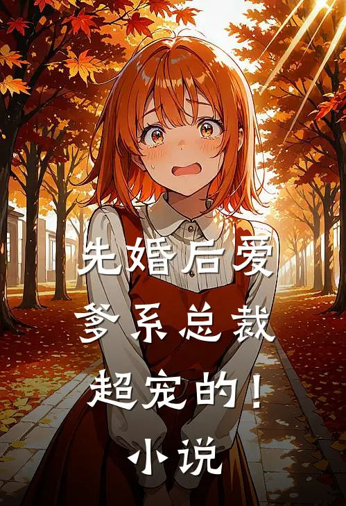 先婚后爱爹系总裁超宠的!免费阅读