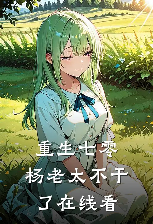 重生七零,杨老太不干了在线看
