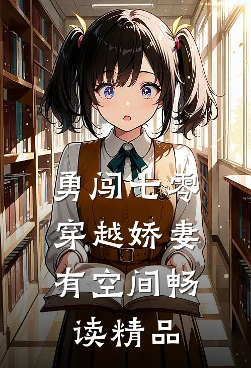 勇闯七零：穿越娇妻有空间畅读精品