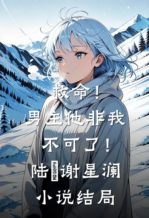 救命!男主他非我不可了!陆璟谢星澜结局如何