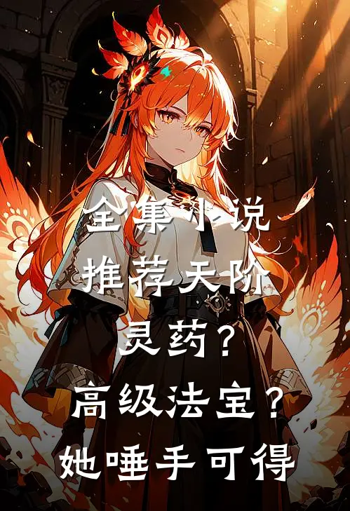 全集小说推荐天阶灵药？高级法宝？她唾手可得