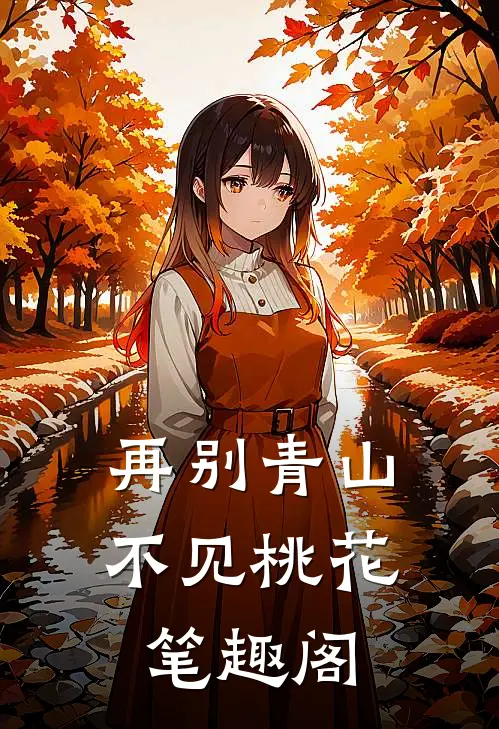 再别青山,不见桃花笔趣阁在线阅读