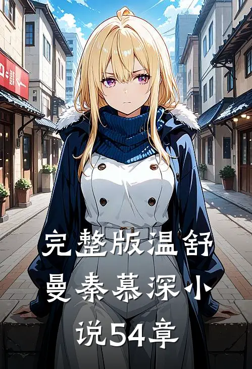 完整版温舒曼秦慕深小说54章