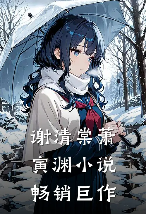 谢清棠萧寅渊小说畅销巨作
