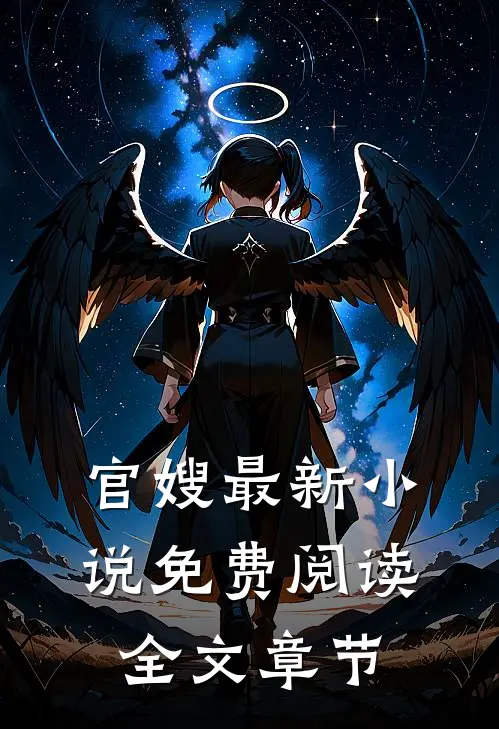 官嫂最新小说免费阅读全文章节