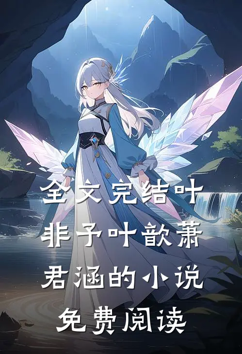 全文完结叶非予叶歆萧君涵的小说免费阅读