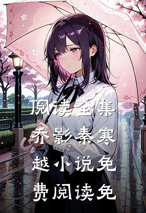 阅读全集乔影秦寒越小说免费阅读免