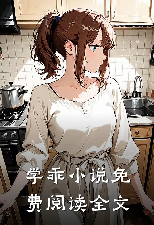 学乖小说免费阅读全文