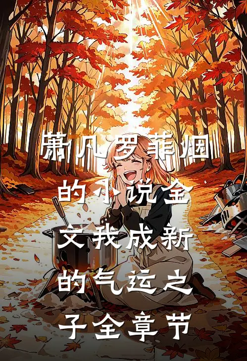 萧凡罗菲烟的小说全文我成新的气运之子全章节