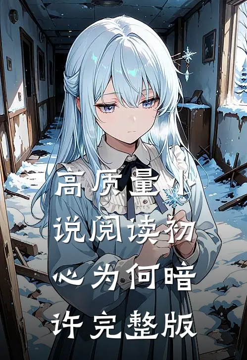 高质量小说阅读初心为何暗许完整版