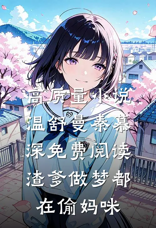 高质量小说温舒曼秦慕深免费阅读渣爹做梦都在偷妈咪