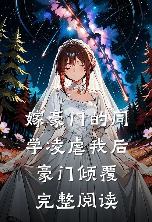 嫁豪门的同学凌虐我后,豪门倾覆完整阅读
