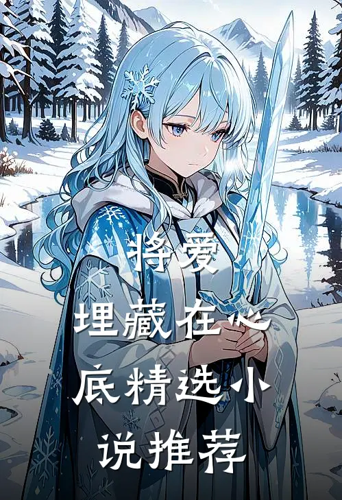 将爱，埋藏在心底精选小说推荐